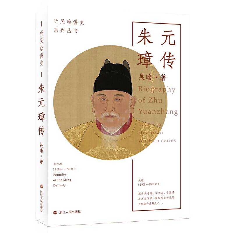 听吴晗讲史·朱元璋传