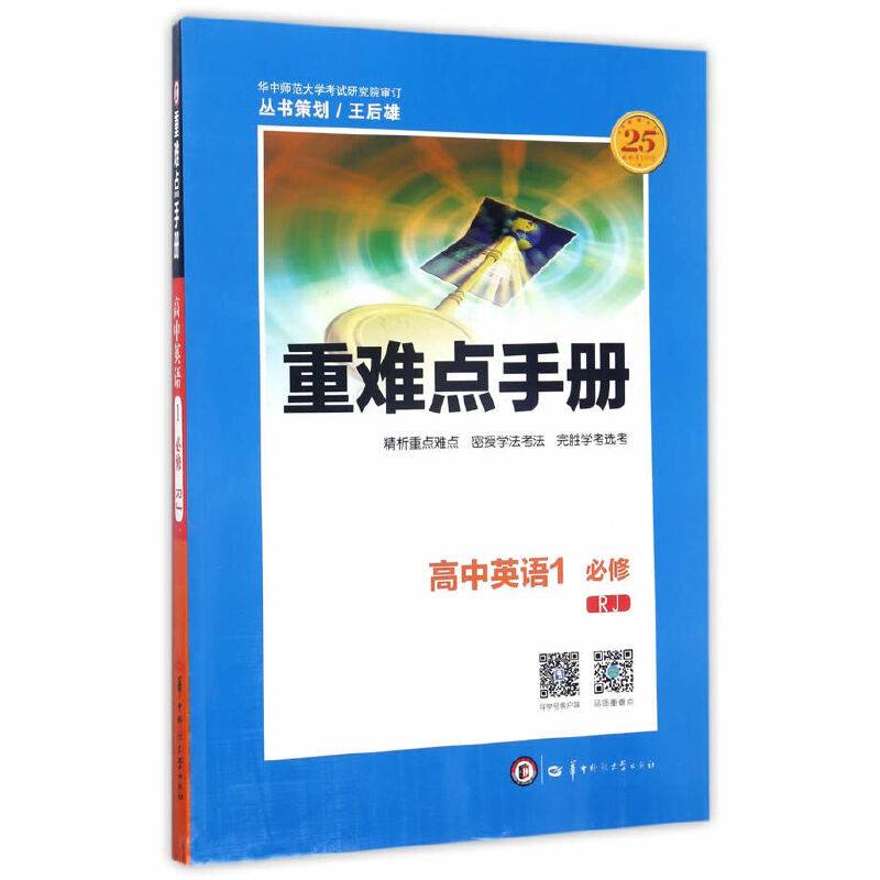 重难点手册：高中英语1（必修 RJ人教）