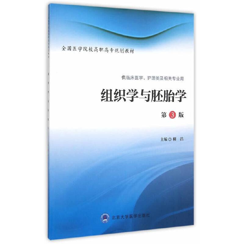 组织学与胚胎学（第3版）