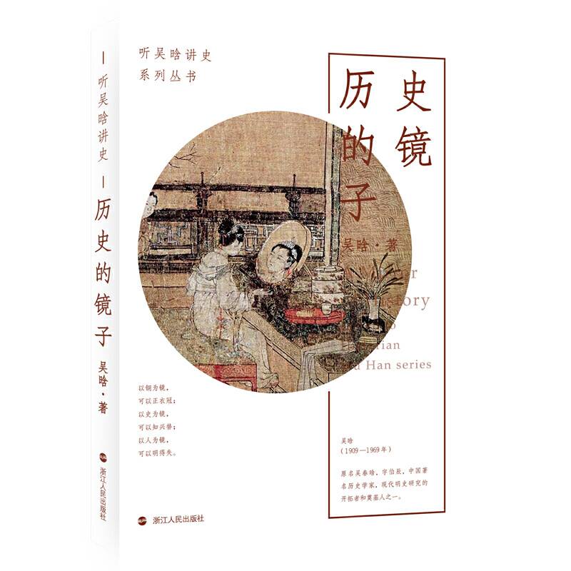 听吴晗讲史·历史的镜子