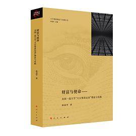 财富与使命――美国一流大学“大宗筹款运动”理论与实践