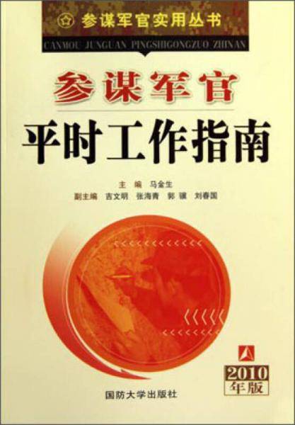 参谋军官平时工作指南