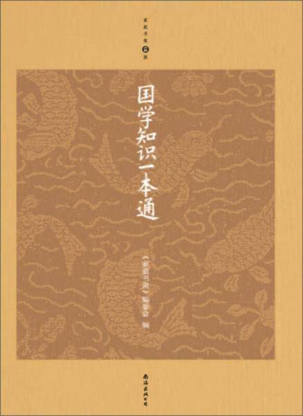 国学知识一本通（升级版）
