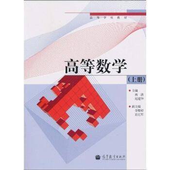 高等数学（上册）
