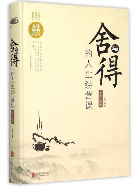 舍与得的人生经营课