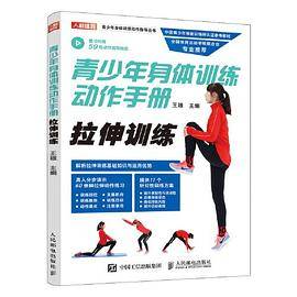 青少年身体训练动作手册 拉伸训练