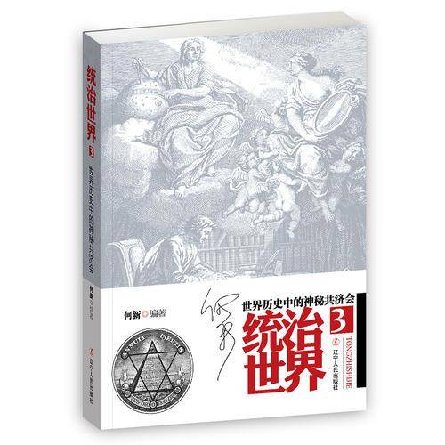 统治世界(3世界历史中的神秘共济会)