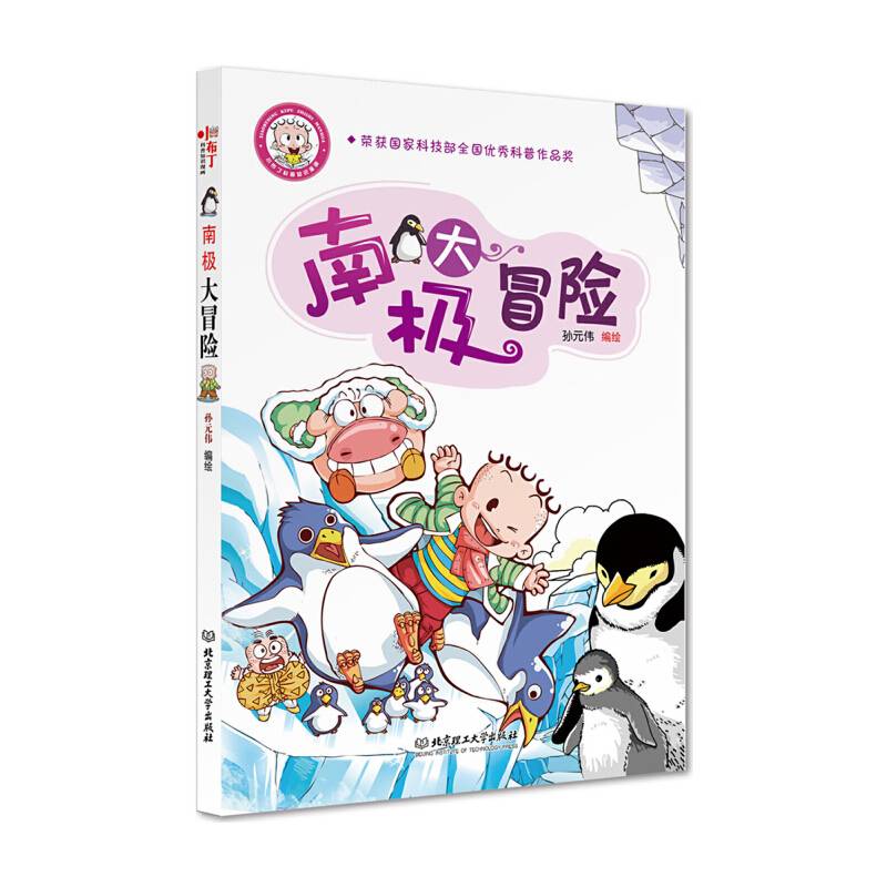 小布丁科普知识漫画――南极大冒险