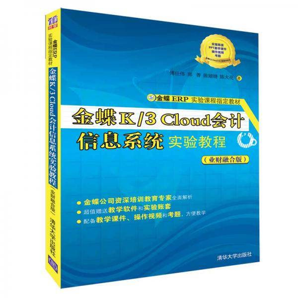 金蝶K/3 Cloud 会计信息系统实验教程（业财融合版）