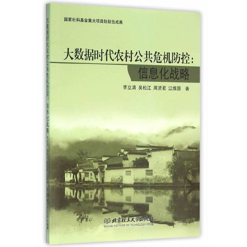 大数据时代农村公共危机防控：信息化战略