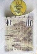 杜甫(中外名人丛书)