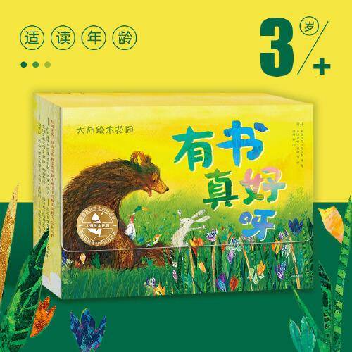 大师绘本花园·有书真好呀