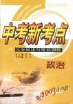 中考语文新考点完全解读与优化训练