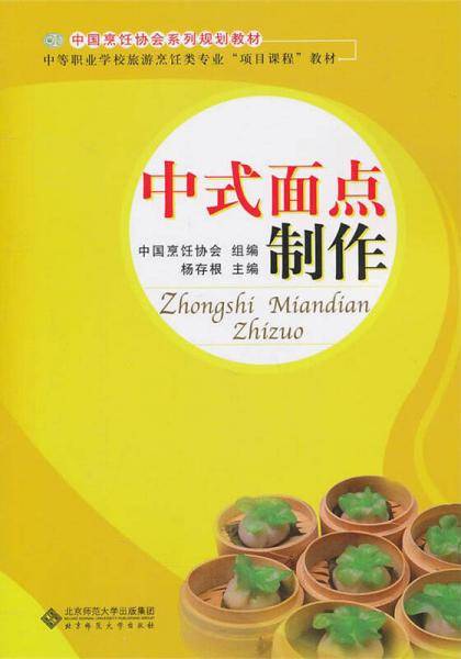 中式面点制作