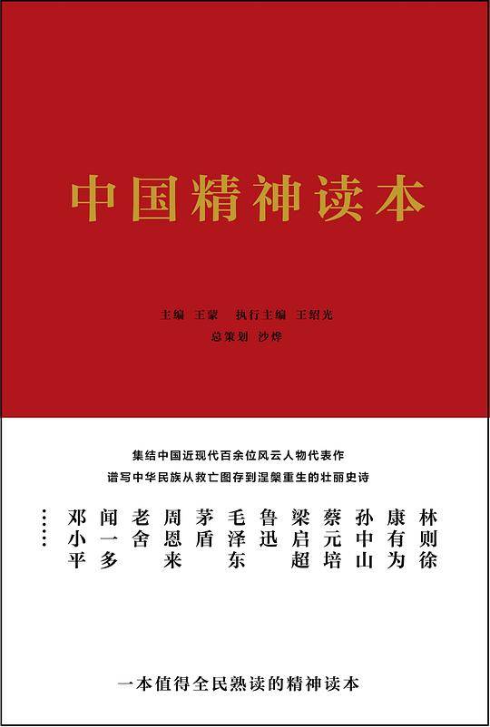 中国精神读本