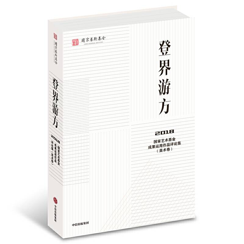 登界游方：2018国家艺术基金成果运用作品评论集（美术卷）