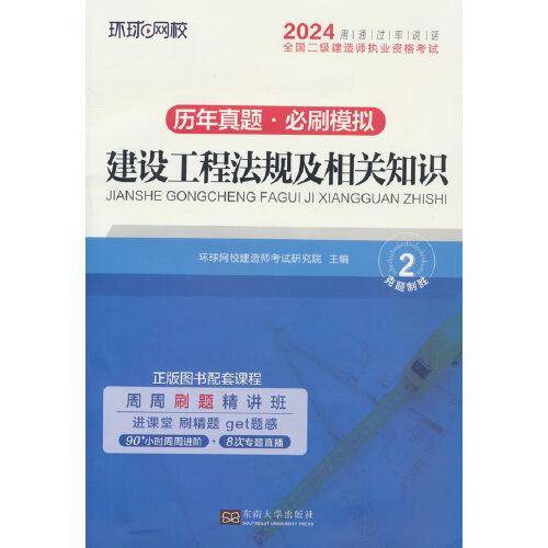 环球网校2024年新版二级建造师历年真题库二建试卷考试用书复习资料建设工程法规及相关知识