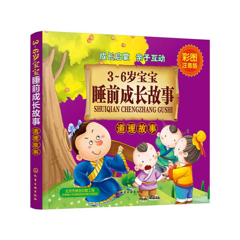3～6岁宝宝睡前成长故事.道理故事
