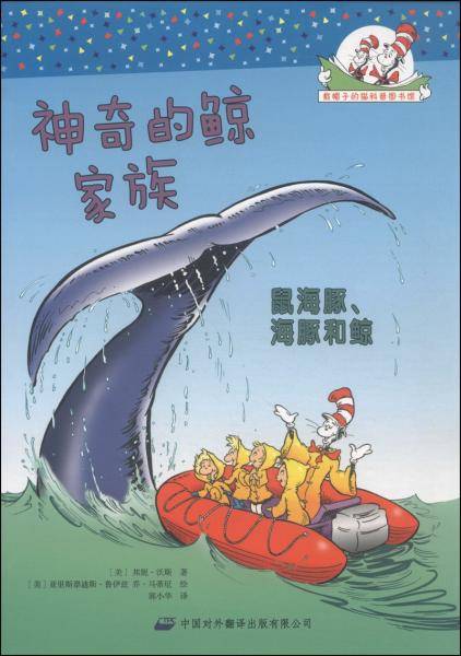 神奇的鲸家族 : 鼠海豚、海豚和鲸