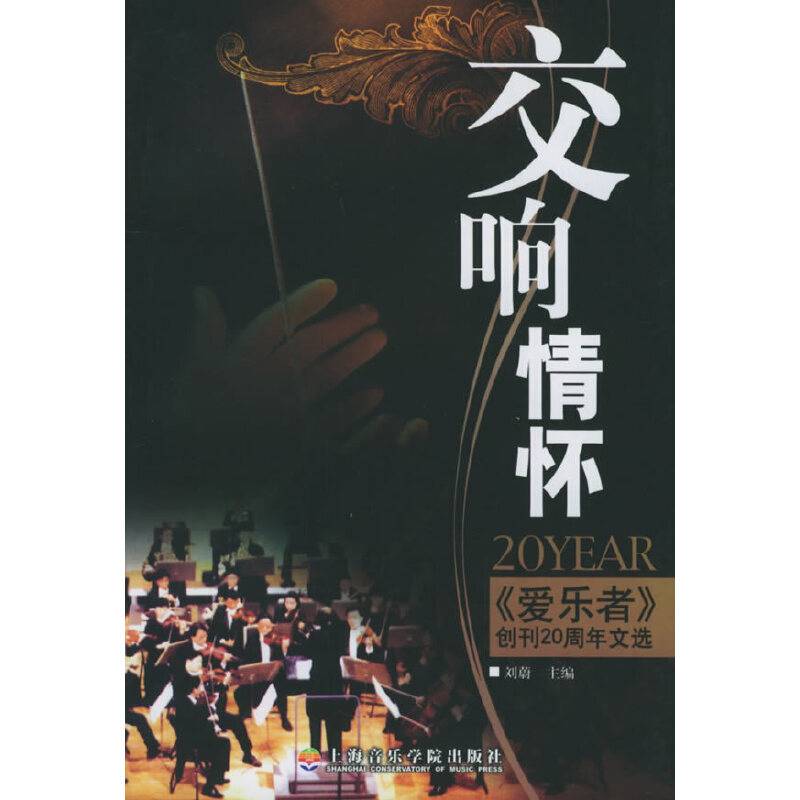 交响情怀