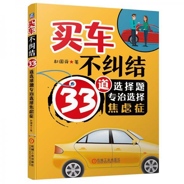 买车不纠结：33道选择题专治选择焦虑症
