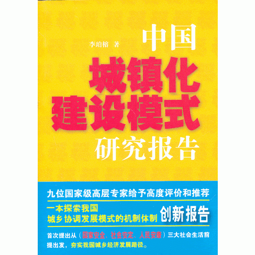 中国城镇化建设模式研究报告