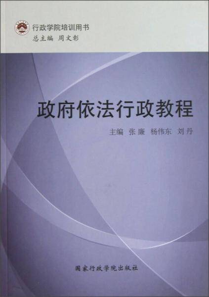 政府依法行政教程