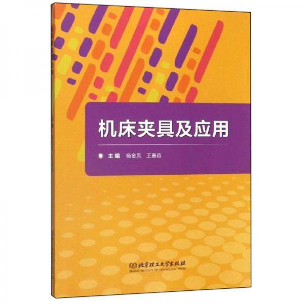 机床夹具及应用