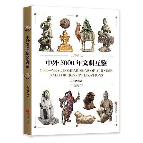 《中外5000年文明互鉴》