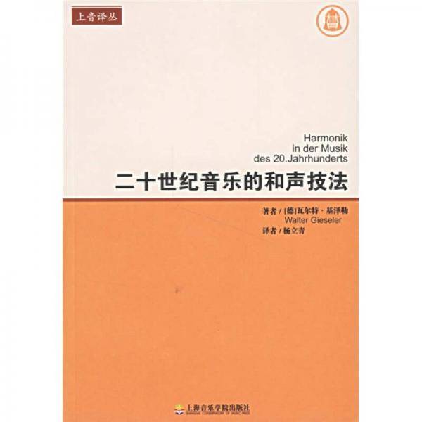 二十世纪音乐的和声技法