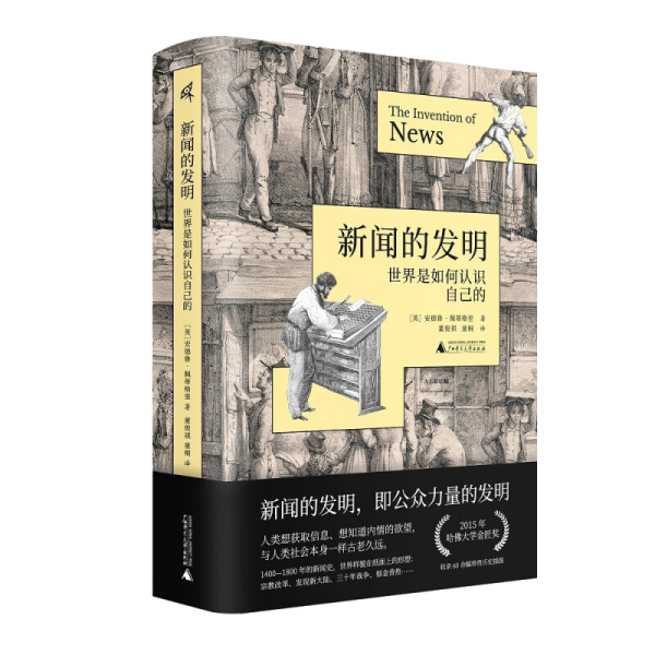 新闻的发明：世界是如何认识自己的