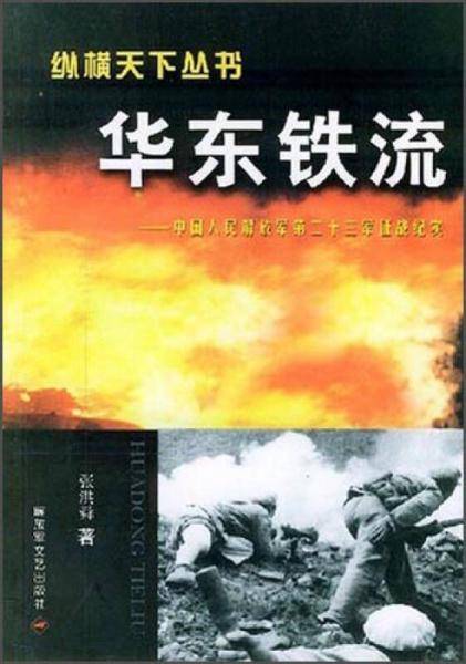 华东铁流