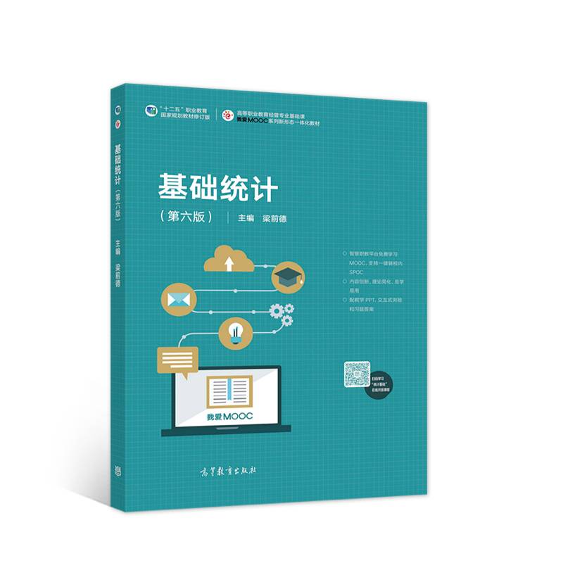 基础统计（第六版）