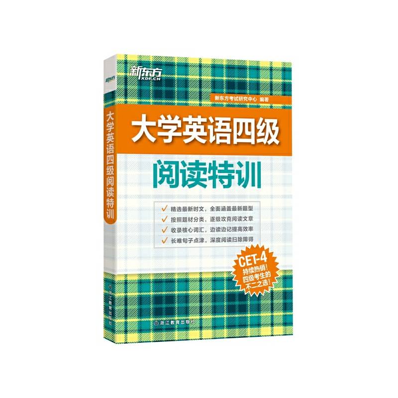 新东方 大学英语四级阅读特训