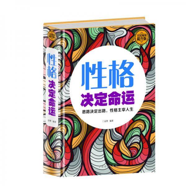 全民阅读-性格决定命运（精装）