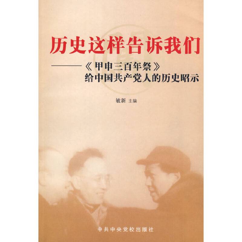 历史这样告诉我们――《甲申三百年祭》给中国共产党人的历史昭示