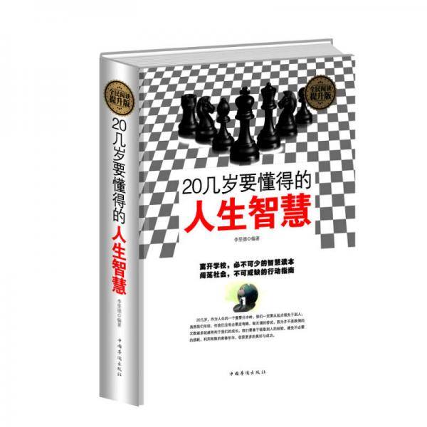 全民阅读-20几岁要懂得的人生智慧（精装）