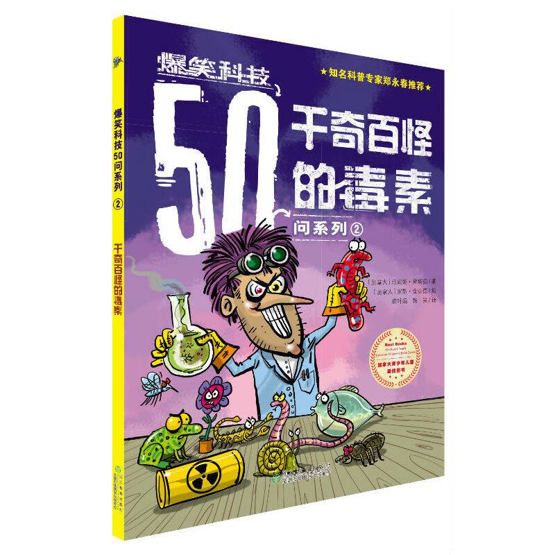爆笑科技50问系列2：千奇百怪的毒素