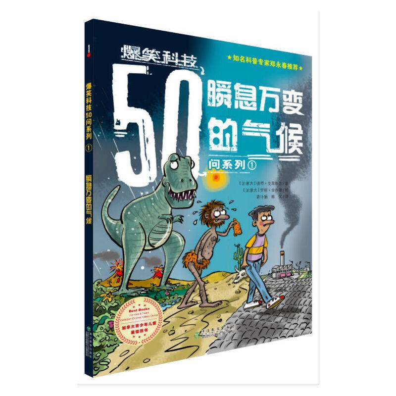 爆笑科技50问系列1：瞬息万变的气候