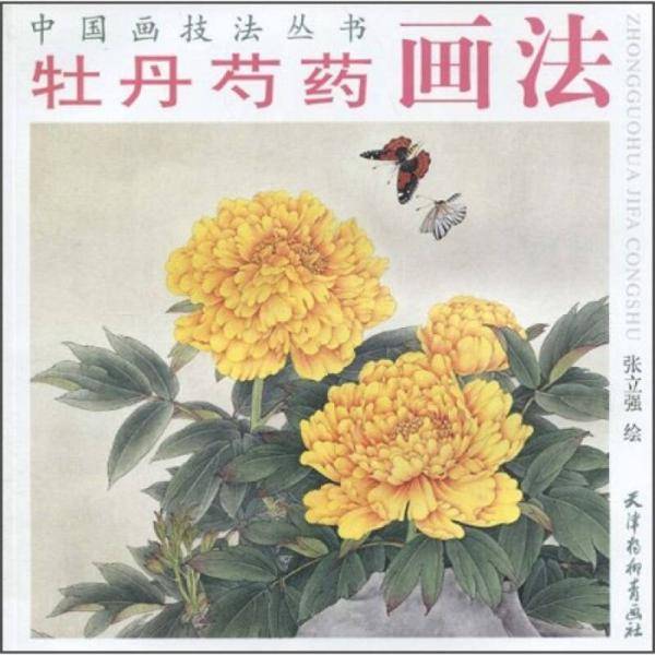 牡丹芍药画法