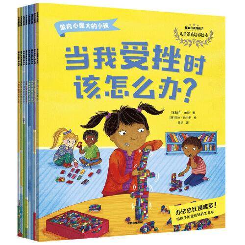做内心强大的小孩（套装全8册）