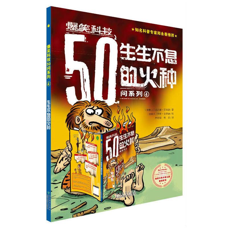 爆笑科技50问系列4：生生不息的火种