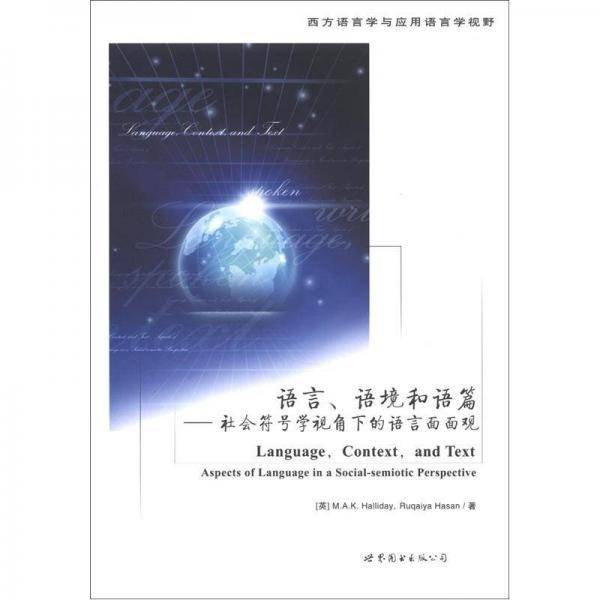 语言、语境和语篇