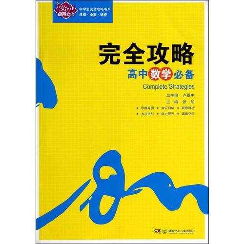 中学生完全攻略书系:完全攻略 高中数学必备