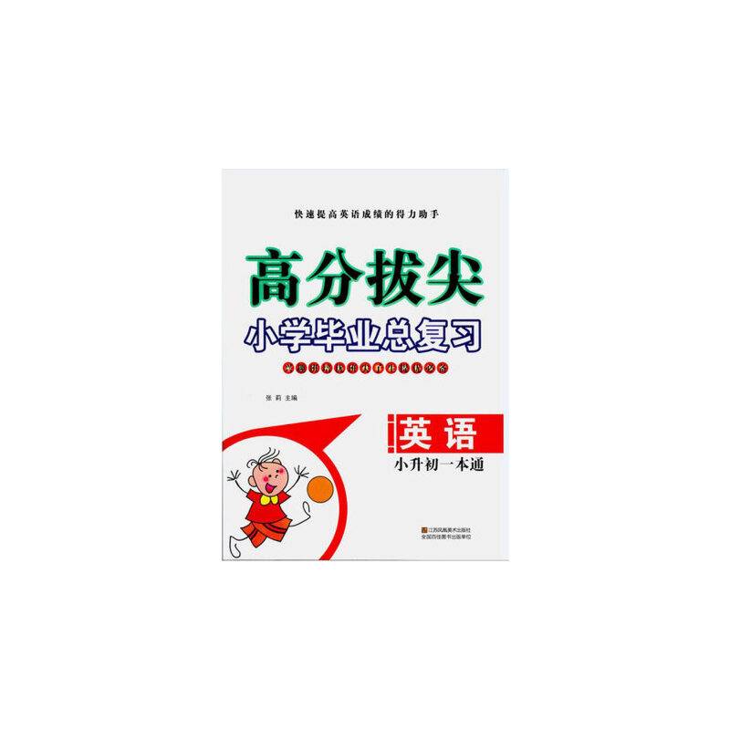 高分拔尖小学毕业总复习-英语