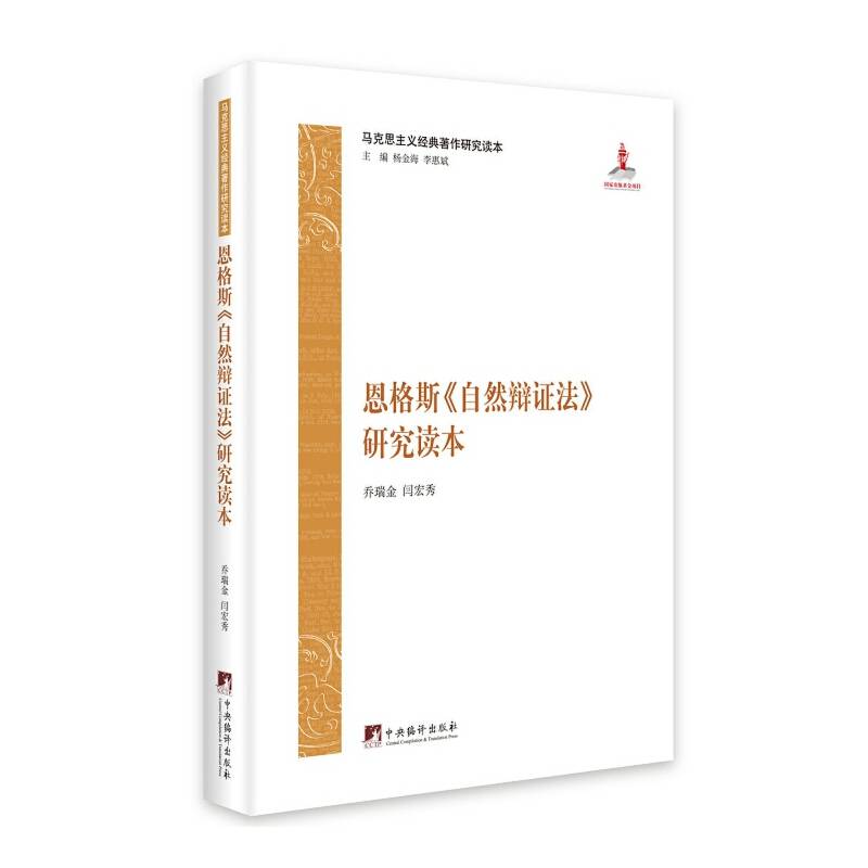恩格斯《自然辩证法》研究读本