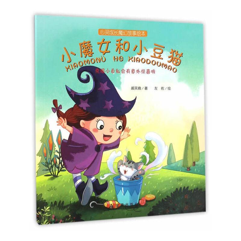 小魔女和小豆猫・心灵成长魔幻故事绘本