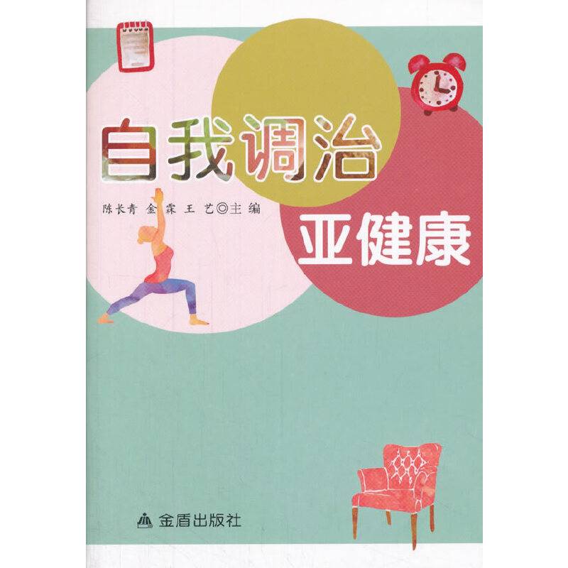 自我调治亚健康