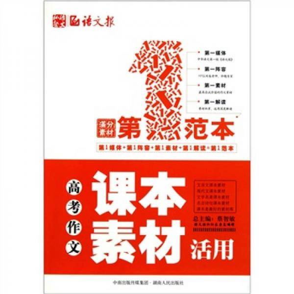 高考作文课本素材活用第一范本