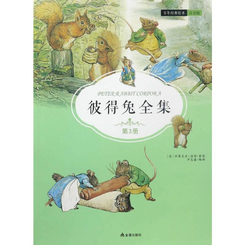 彼得兔全集・第3集